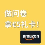 这只小羊毛请查收！做问卷拿5欧亚马逊礼卡