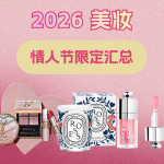 2026美妆 情人节/春季限定汇总-迪奥、Diptyque