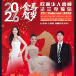 2026 欧洲华人春晚！确定重磅嘉宾：杜海涛/沈梦辰/吉娜