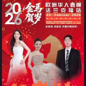 2月23日法兰克福见，送3张票！