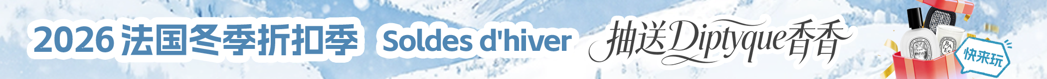 2026 法国冬季打折季 