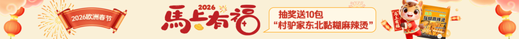 2026 欧洲华人春节指南 - 免费送村驴麻辣烫