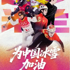 2/14 今日将产生8枚金牌！