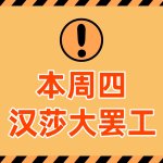 注意！⚠️本周四汉莎航空大罢工！航班乱成一锅粥