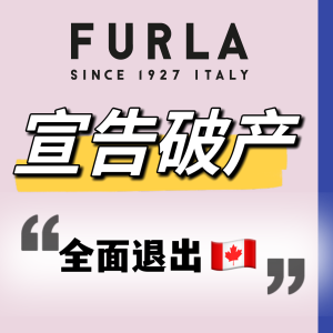 突然宣告破产！意大利轻奢Furla芙拉 全面退出加拿大市场