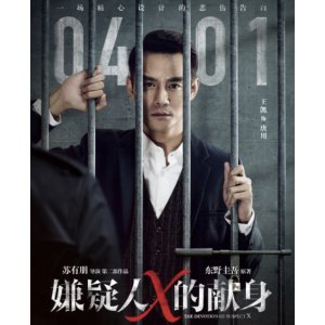 《嫌疑人X的献身》北美同步上映，王凯张鲁一双雄对决