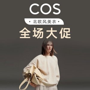 COS 全场大促 收简约风大衣外套、毛衣针织