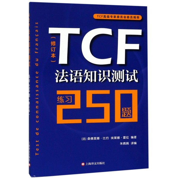 TCF法语知识测试(练习250题修订本)