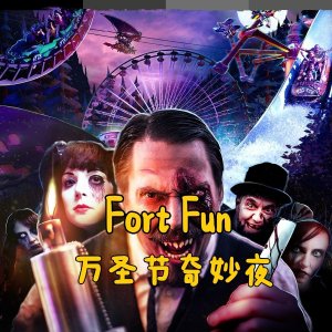 北威州 Fort Fun游乐园 万圣节奇妙夜即将开启！刺激惊险 冲冲冲