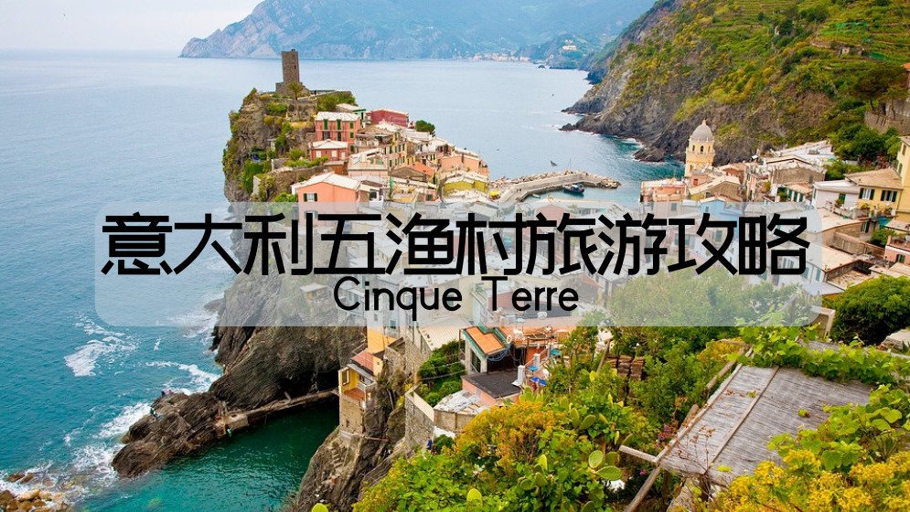 法国到五渔村(Cinque Terre)旅游攻略 - 介绍/交通/价格/旅游推荐
