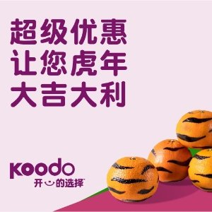 Koodo 虎年新春迎新禧，快来领取超级优惠！