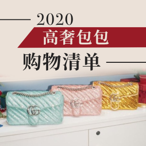 黑五预告：2020 好折必入经典高级奢侈品包包盘点 跟着买不出错