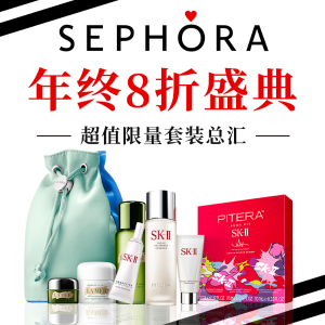 超后一天：Sephora 8折 超值限量套装抢收 必囤好物 护肤、彩妆套装