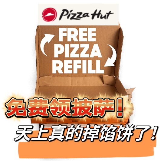 必胜客 Pizza 免费吃？！必胜客 Pizza 免费吃？！