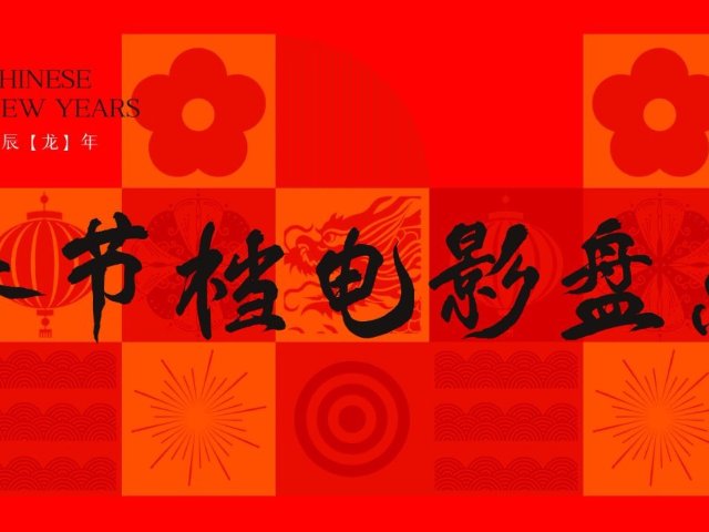 2026春节档电影盘点 - 《飞驰...