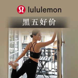 限今天：Lululemon 黑五最后捡漏！爆款运动内衣、瑜伽裤、夹克羽绒