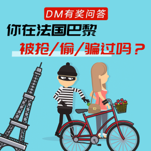 DM有奖问答：你在法国巴黎被抢/偷/骗过吗？内附防身好物