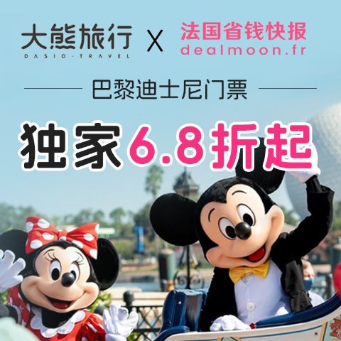 6.8折起+送1张一日两园成人票巴黎迪士尼门票 大熊旅行 X 法国省钱快报 独家联名🧧速兑红包码