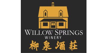 Willow Springs Winery 柳泉酒莊