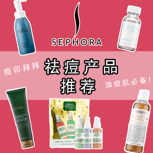 超后一天：Sephora 8折 精选祛痘产品推荐 摆脱毛孔粗大