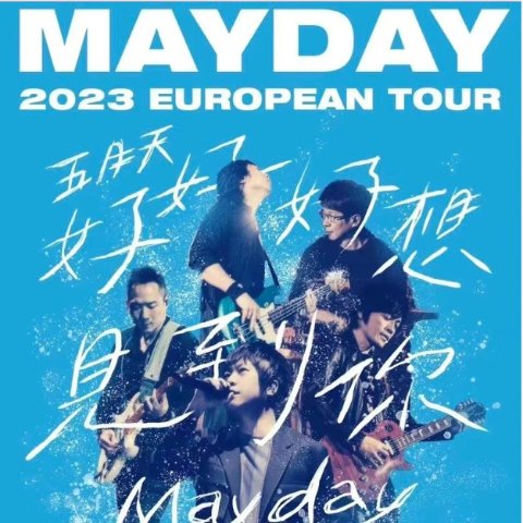 抽奖免费送2张巴黎演唱会门票五月天世界巡回演唱会2023 巴黎场定档12月7日 好好好想见到你