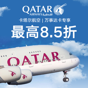 超后一天：Qatar Airways 卡塔尔航空万事达卡持卡人专属优惠