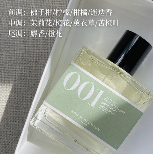 bon parfumeur 001 柑橘皂香 15ml