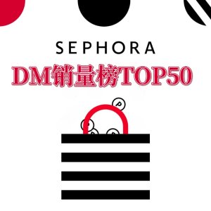 今晚截止：Sephora 大促 Dealmoon 销量TOP50 每年榜首都是它 速来围观