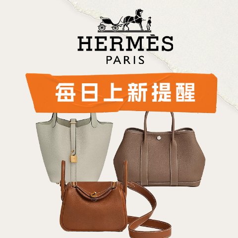 你的免费爱马仕管家Hermès 2024官网 11/8 今日上新！👜Picotin菜篮子 0配提货！