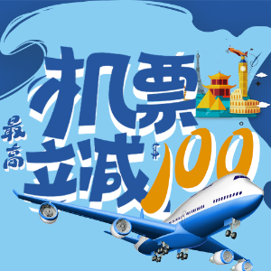 超后一天：暑假加拿大多城市往返中国大陆机票优惠券限量放送