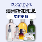 L Occitane 欧舒丹 澳洲折扣汇总 - 内附明星产品购买攻略