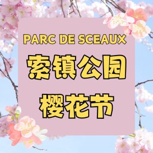 花都开好了🌸 2024年Parc de Sceaux 巴黎赏樱活动指南来了！