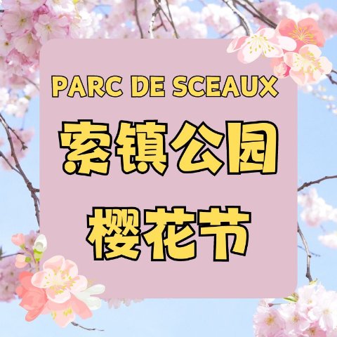 开花时间&Hanami活动&赏樱路线花都开好了🌸 2024年Parc de Sceaux 巴黎赏樱活动指南来了！