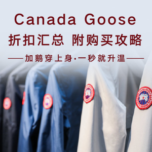 Canada Goose 加拿大鹅折扣汇总 经典、黑标、远征款等你来