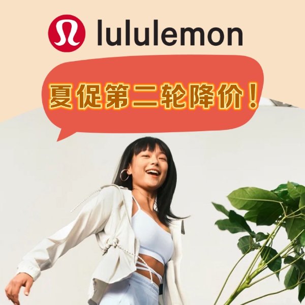 Lululemon 夏季大促 3折起+包邮