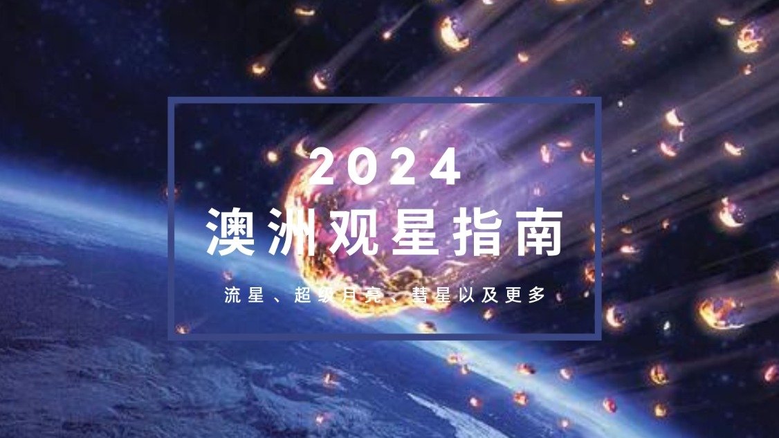2024年澳洲观星指南 | 流星雨、月掩土星、超级月亮即将登场！