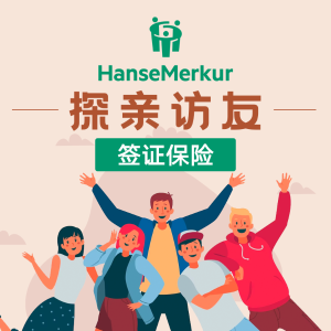 HanseMerkur 探亲访友签证保险 大使馆100%认证 拒签退款