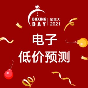 Boxing Day：2021 数码电子折扣预测+汇总 BestBuy提前开抢 收大疆