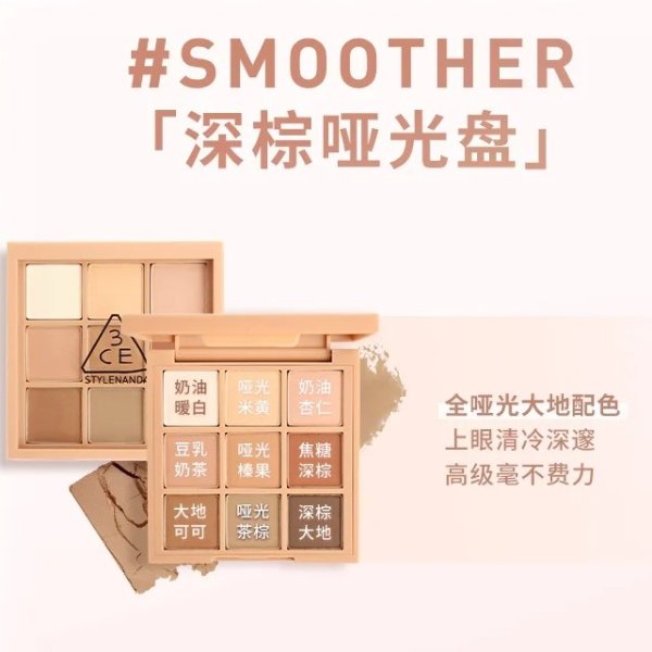 9宫格眼影盘-Smoother