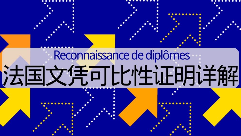 中法文凭可比性证明详解 - 中国文凭在法国如何认证 Reconnaissance de diplômes