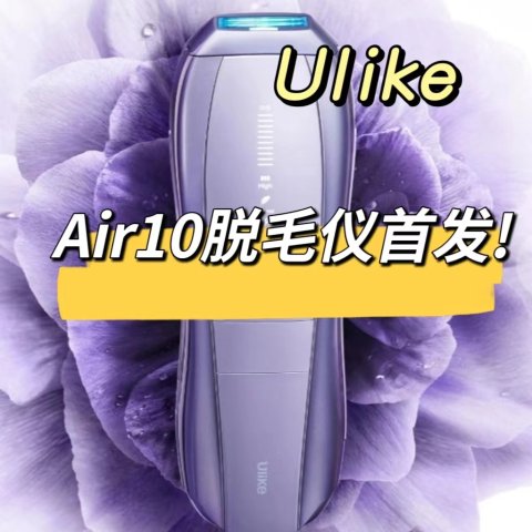 先于国内发售！$450尝新价上新：Ulike Air10 独家好价-能量超级加倍 下一个黑马预定！