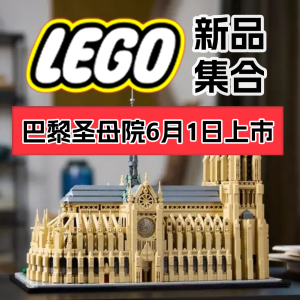 LEGO 新品集合 巴黎圣母院、蒙娜丽莎的微笑 预售 送礼首选