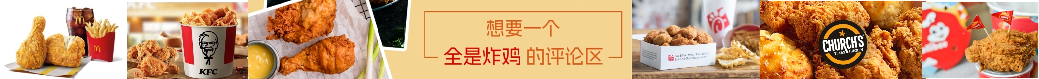 想要一个全是炸鸡的评论区