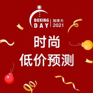 Boxing Day：2021 时尚折扣预测+汇总 抢购攻略 超多热门商家已开启