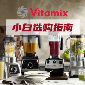 超后一天：Vitamix 官网顶级破壁食物料理机 网红饮品轻松做