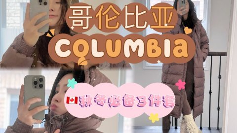 Columbia 这三件单品杀疯了！真人测评！