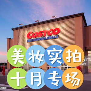 Costco 美妆实拍 好物推荐 加冬加西全覆盖 | 10.14-10.30实时更新