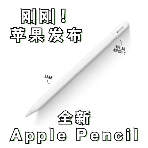 刚刚！苹果偷偷发布全新 Apple Pencil！比2代便宜€54