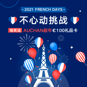 2021 French Days “不心动挑战” 之法国小黑五 你敢来试吗？