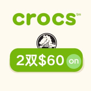 2双$60，手慢无！倒数一天：Crocs 限时闪促 | 经典款、HK联名、雪屋、泡芙都参加